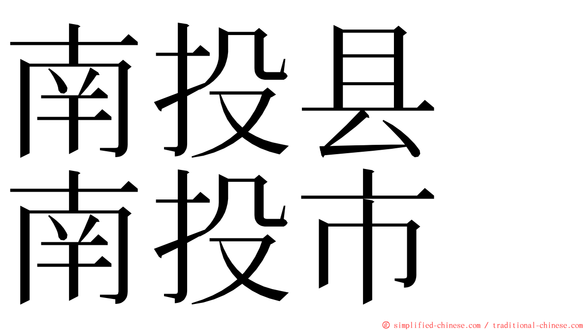 南投县　南投市 ming font